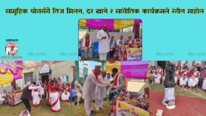 योग साधना र तिज मिलन कार्यक्रम सम्पन्न