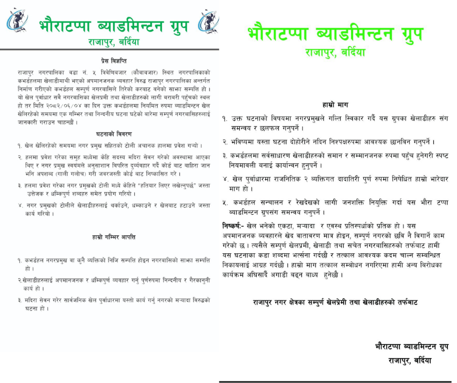 राजापुर कवर्डहलमा खेलाडीमाथि अपमान, भौराटप्पा ब्याडमिन्टन ग्रुपको कडा आपत्ति