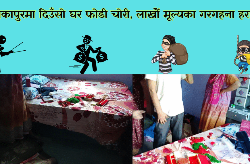 टीकापुरमा दिउँसो घर फोडी चोरी, लाखौं मूल्यका गरगहना हराए