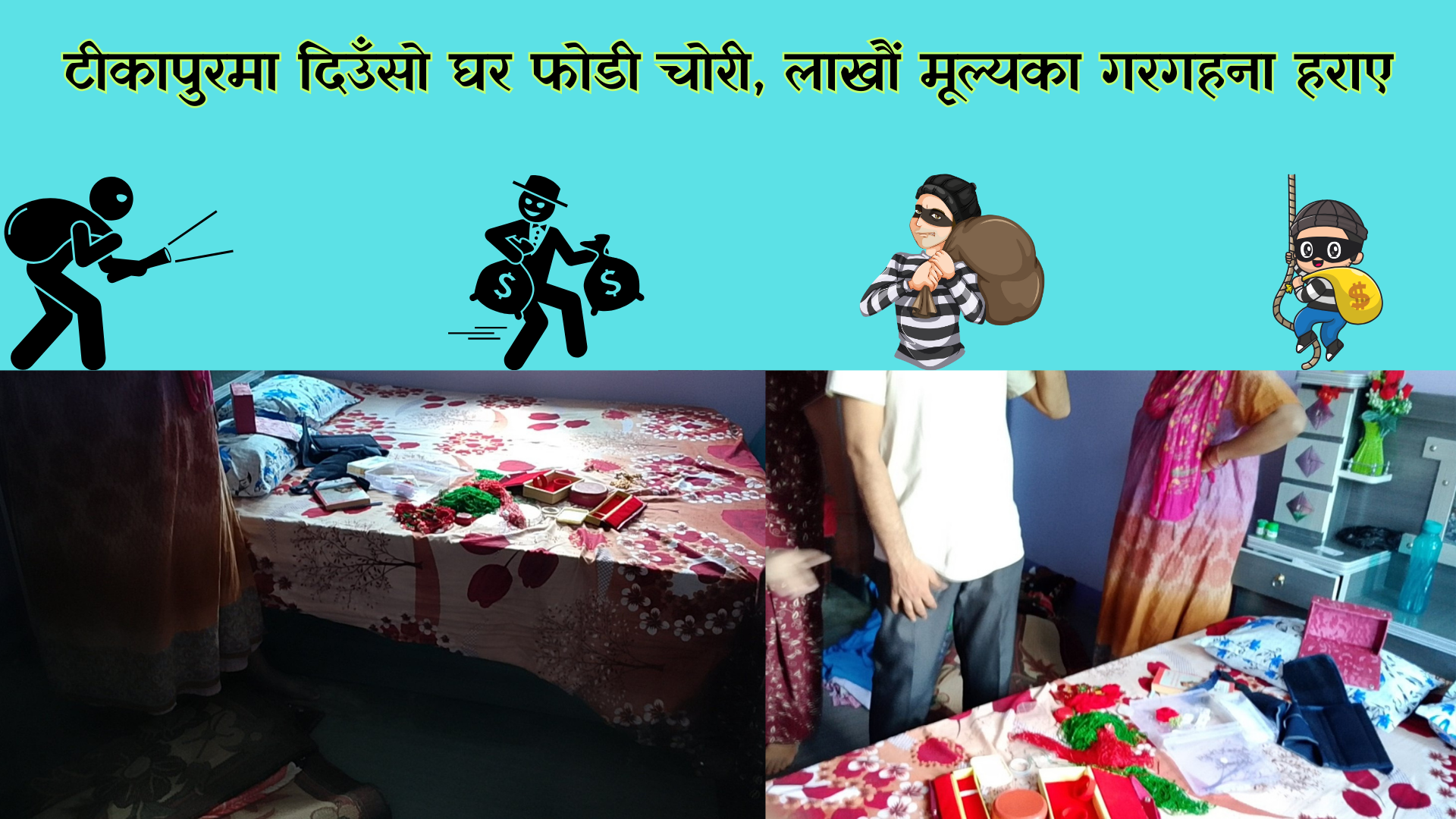 टीकापुरमा दिउँसो घर फोडी चोरी, लाखौं मूल्यका गरगहना हराए
