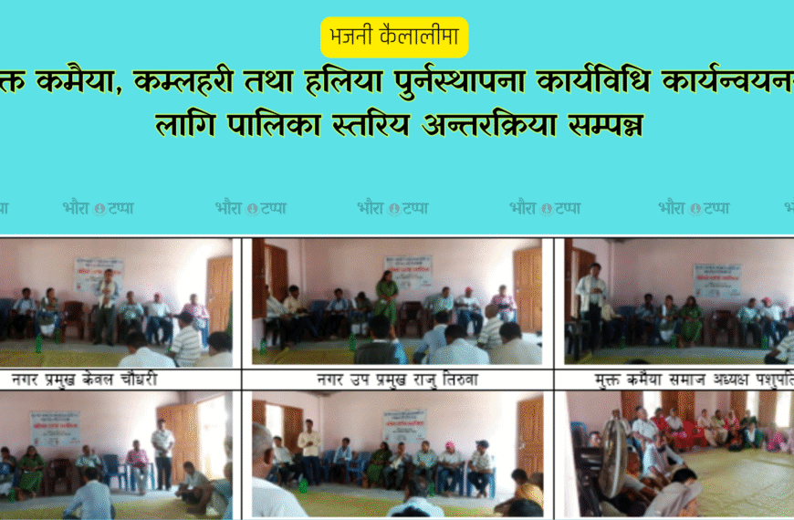 भजनीमा मुक्त कमैया, कम्लहरी तथा हलिया पुनःस्थापना कार्यान्वयनका लागि अन्तरक्रिया