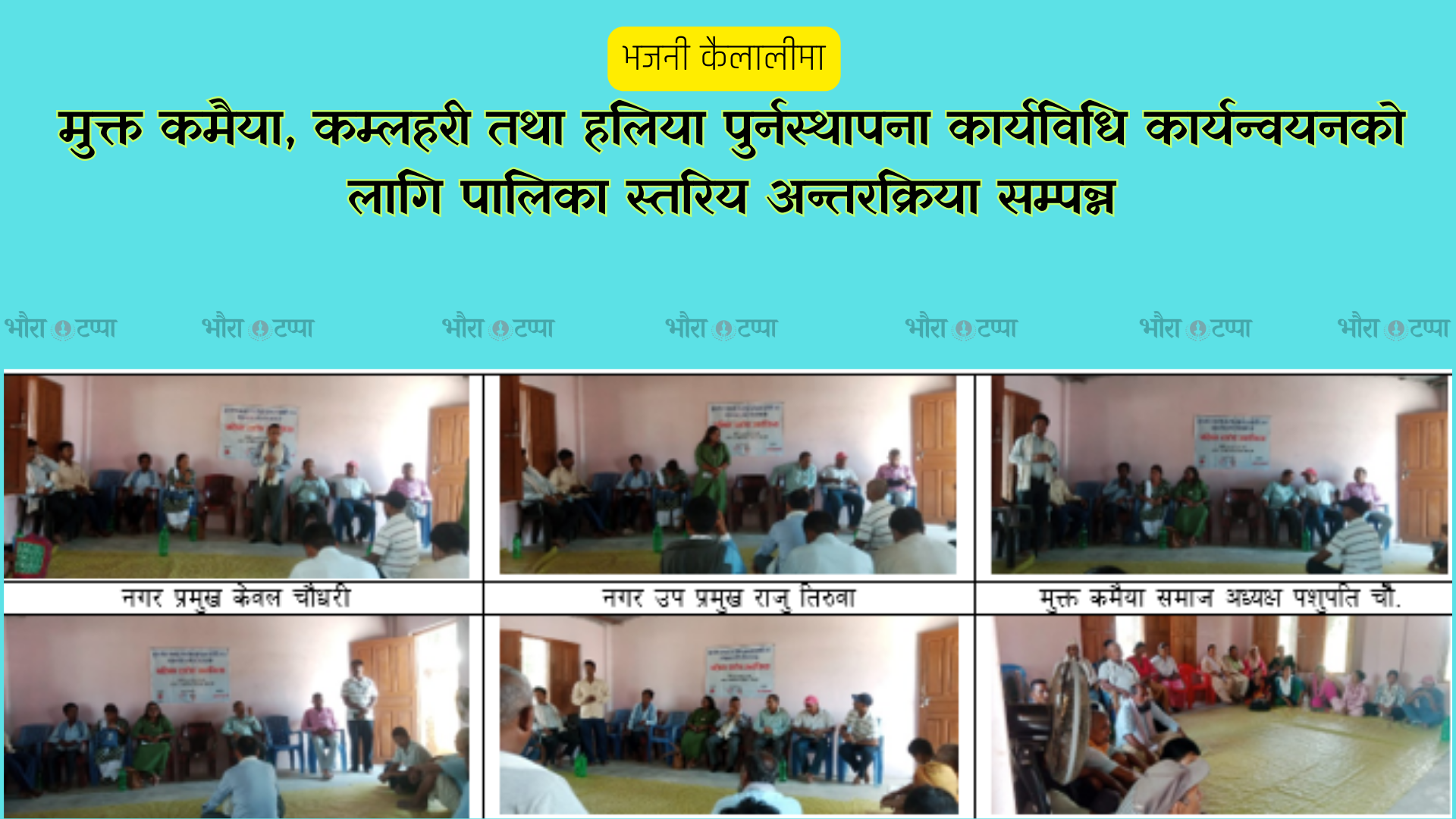 भजनीमा मुक्त कमैया, कम्लहरी तथा हलिया पुनःस्थापना कार्यान्वयनका लागि अन्तरक्रिया