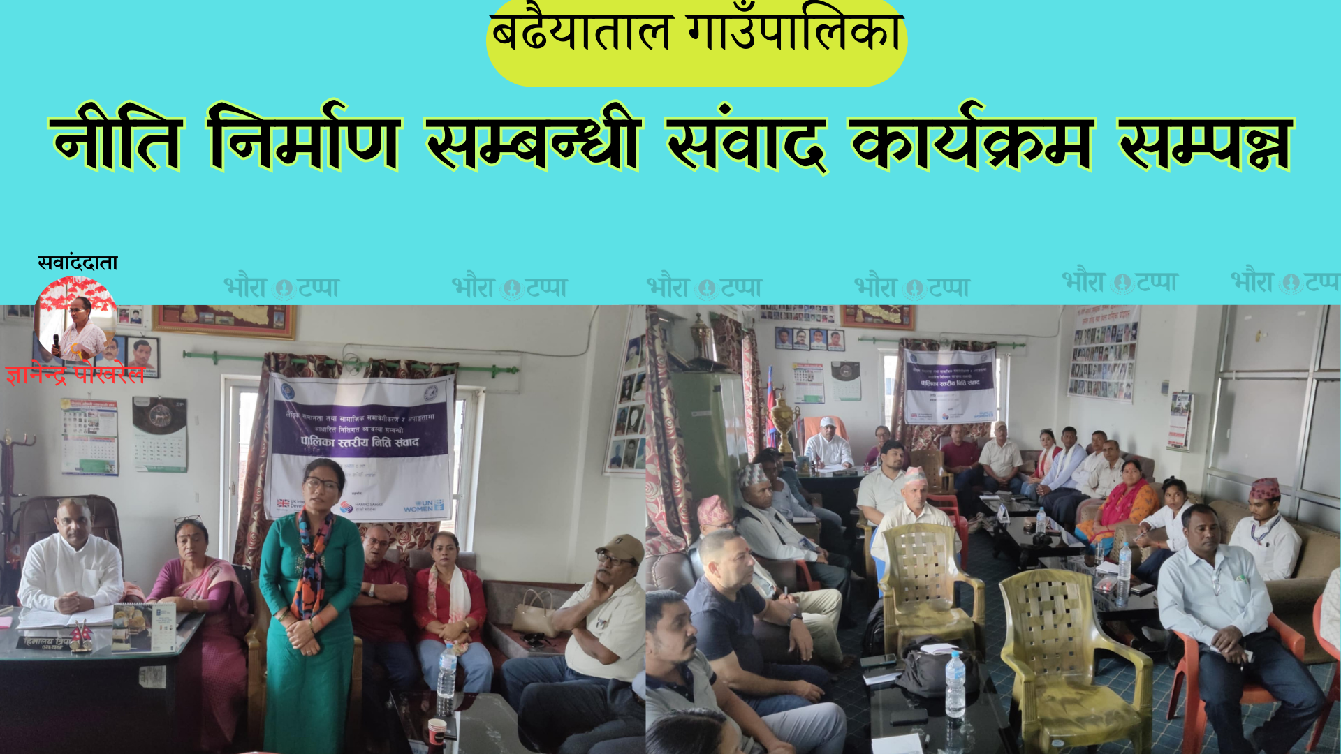 नीति निर्माण सम्बन्धी संवाद कार्यक्रम सम्पन्न