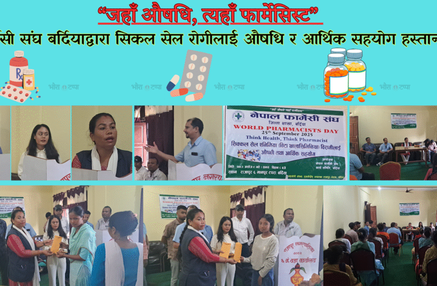 विश्व फार्मेसी दिवसमा औषधि मात्र होइन, आत्मबल बलियो बनाउनुपर्ने सन्देश&hellip;