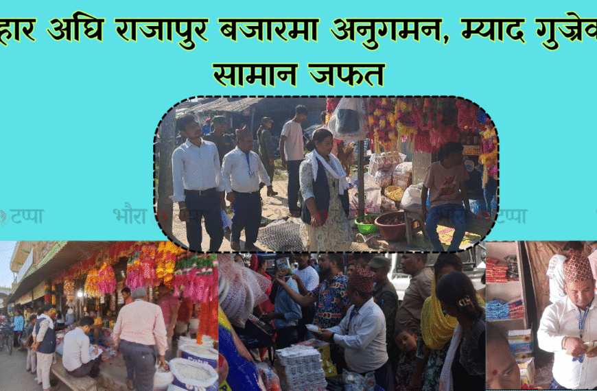 तिहारलाई लक्षित गर्दै राजापुर बजारमा अनुगमन, म्याद गुज्रेका सामान जफत