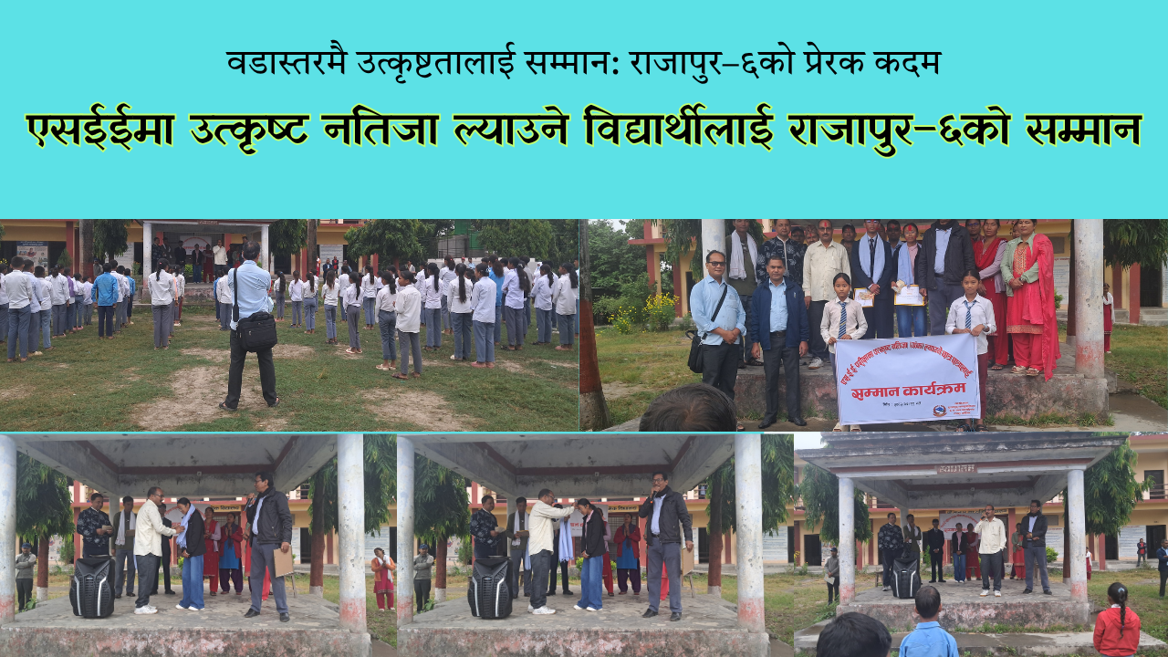 शिक्षामा प्रोत्साहन: एसईई टप गर्ने विद्यार्थीलाई राजापुर वडा–६को पुरस्कार