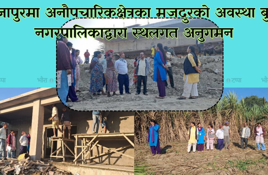 राजापुरमा अनौपचारिक क्षेत्रमा काम गर्ने मजदुरको अवस्था बुझ्न स्थलगत अनुगमन
