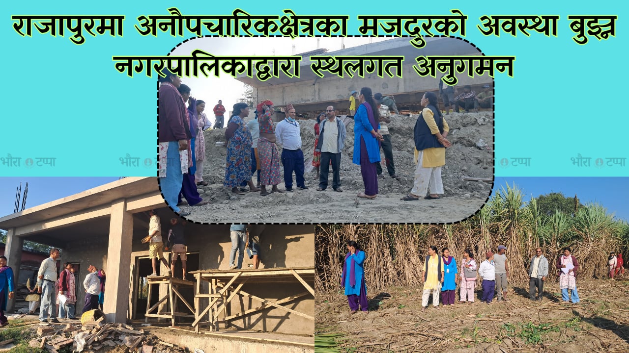 राजापुरमा अनौपचारिक क्षेत्रमा काम गर्ने मजदुरको अवस्था बुझ्न स्थलगत अनुगमन