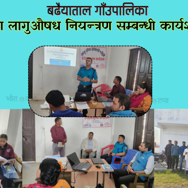 बढैयातालमा लागुऔषध नियन्त्रण सम्बन्धी कार्यशाला सम्पन्न