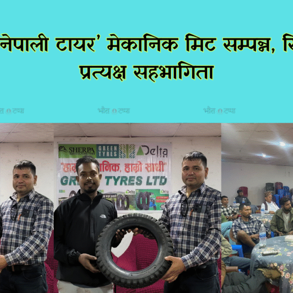 राजापुरमा नेपाली टायर ‘मेकानिक मिट’ सम्पन्न