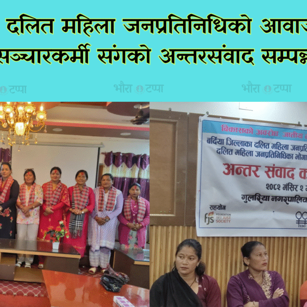 जनप्रतिनिधि र सञ्चारकर्मी बीच अन्तरसंवाद सम्पन्न