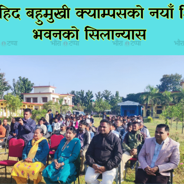 अमर सहिद बहुमुखी क्याम्पसको नयाँ शिक्षालय भवनको सिलान्यास