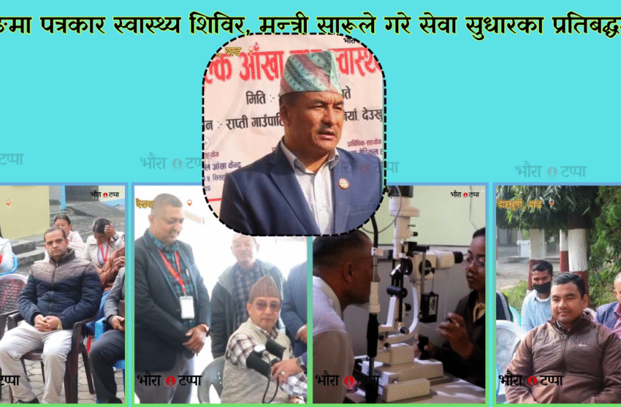 सरकारले गुणस्तरीय स्वास्थ्य सेवा सर्वोच्च प्राथमिकतामा राखेको– मन्त्री सारू