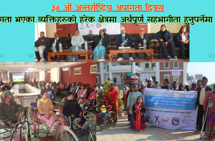 लुम्बिनी प्रदेशको राजधानी देउखुरीमा ३४ औं अन्तर्राष्ट्रिय अपांगता दिवस मनाइयो