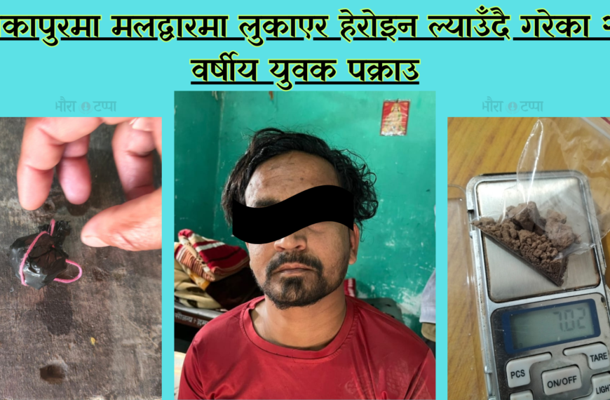 टीकापुरमा मलद्वारमा लुकाएर हेरोइन ल्याउँदै गरेका २८ वर्षीय युवक पक्राउ