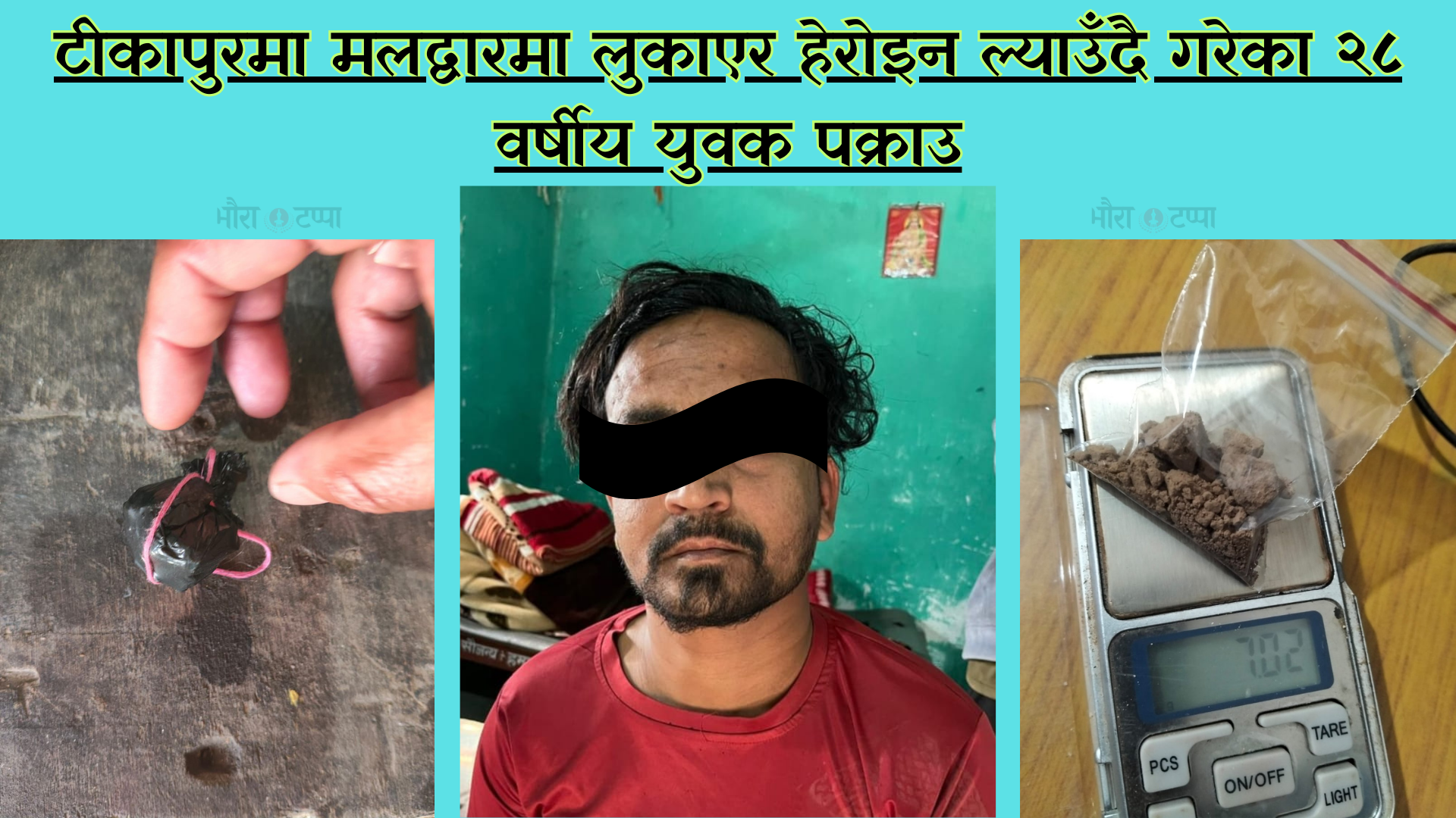 टीकापुरमा मलद्वारमा लुकाएर हेरोइन ल्याउँदै गरेका २८ वर्षीय युवक पक्राउ