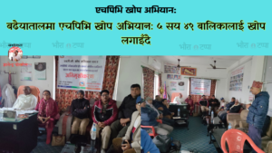 बढैयातालमा यस वर्ष ५ सय ४९ बालिकालाई एचपिभि खोप लगाइँदै