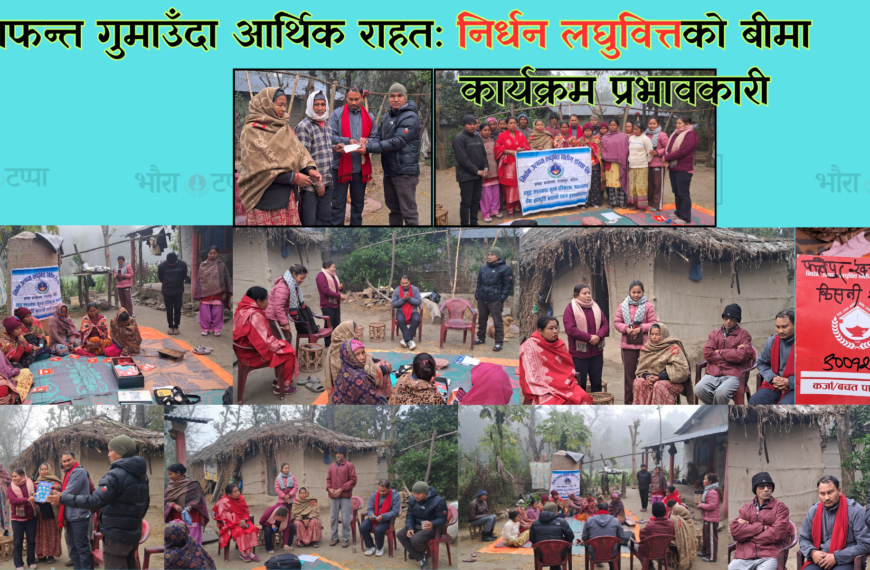 समयमै राहत: निर्धन लघुवित्तले मृतक सदस्यका परिवारलाई ५.८५ लाख हस्तान्तरण