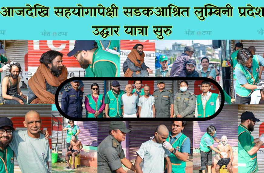 आजदेखि सहयोगापेक्षी सडकआश्रित लुम्बिनी प्रदेश उद्धार यात्रा सुरु