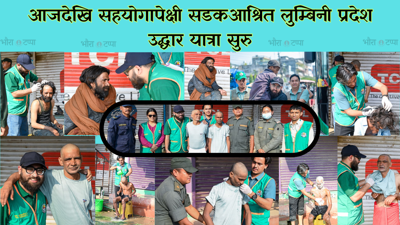 आजदेखि सहयोगापेक्षी सडकआश्रित लुम्बिनी प्रदेश उद्धार यात्रा सुरु