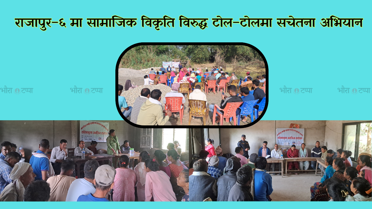 राजापुर–६ मा बालविवाह, मानसिक स्वास्थ्य र लागूऔषध विरुद्ध व्यापक टोलस्तरीय अन्तरक्रिया