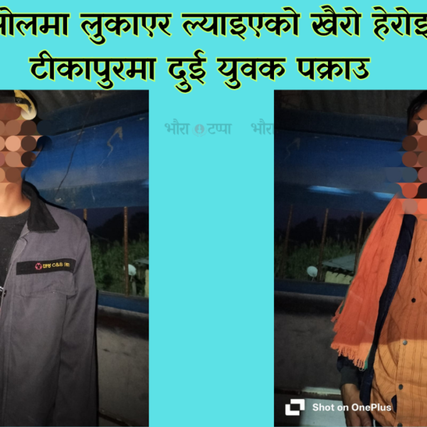 जुत्ताको सोलमा लुकाएर ल्याइएको खैरो हेरोइनसहित&hellip;