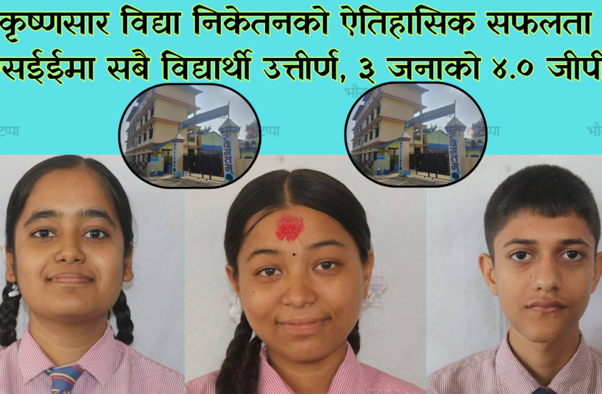 बढैयातालको शैक्षिक हब बन्दै कृष्णसार विद्या निकेतन, एसईईमा उत्कृष्ट नतिजा