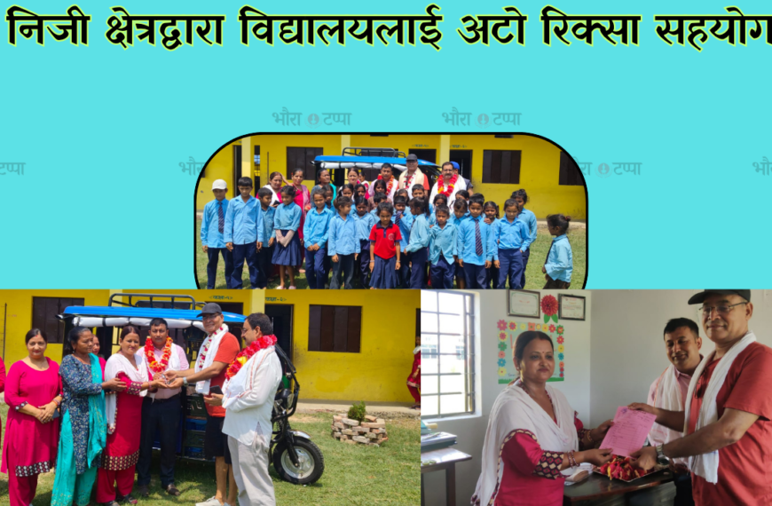 निजी क्षेत्रद्वारा विद्यालयलाई अटो रिक्सा सहयोग