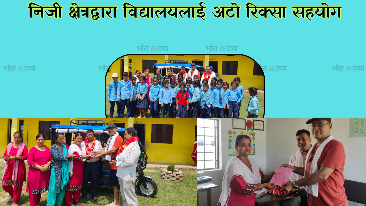 निजी क्षेत्रद्वारा विद्यालयलाई अटो रिक्सा सहयोग