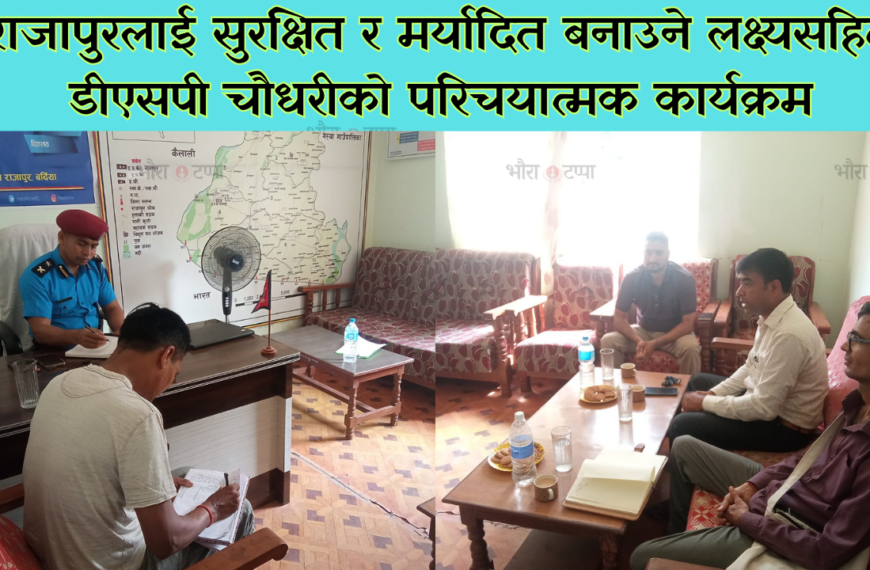 २२ दिनमै अवैध गतिविधिविरुद्ध सक्रियता बढ्यो : डीएसपी चौधरी