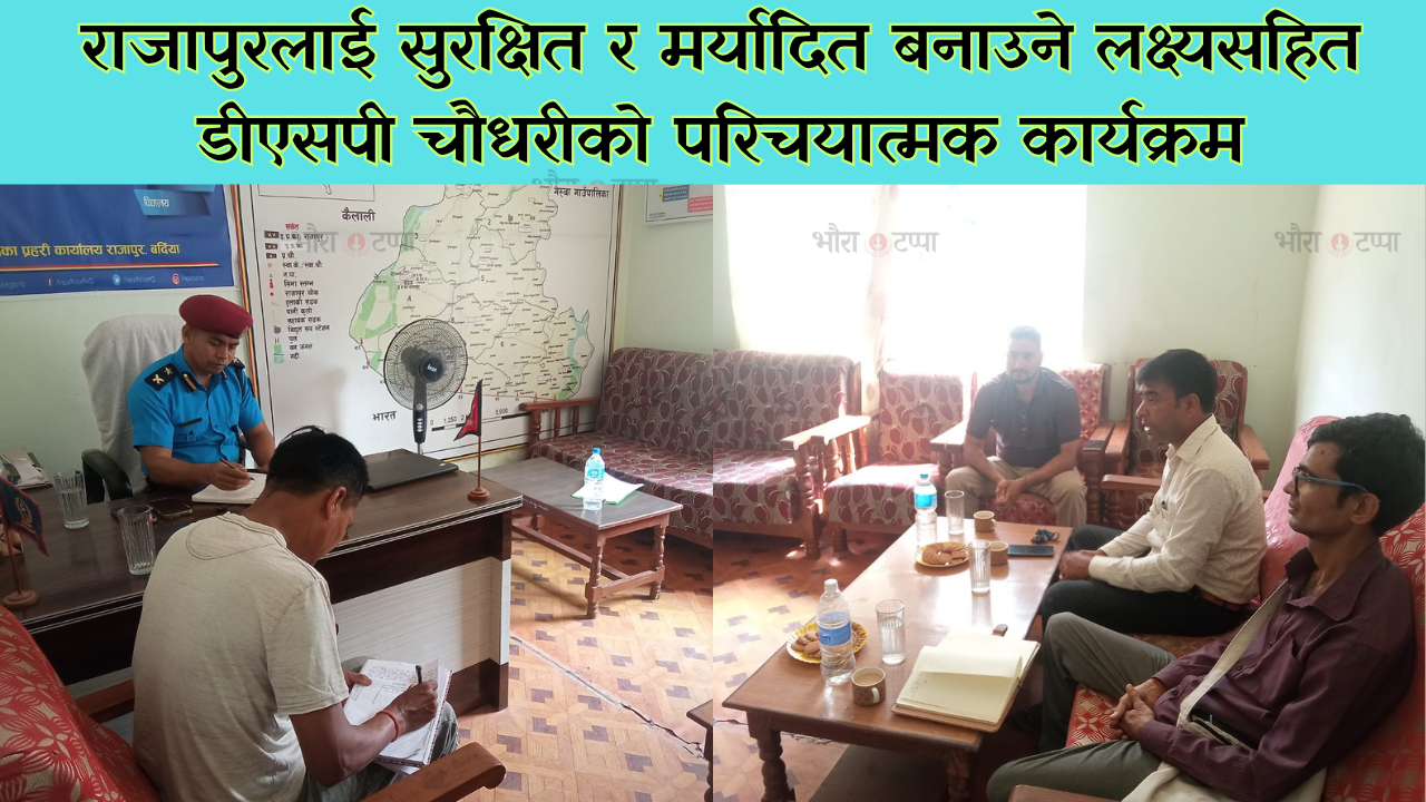 २२ दिनमै अवैध गतिविधिविरुद्ध सक्रियता बढ्यो : डीएसपी चौधरी