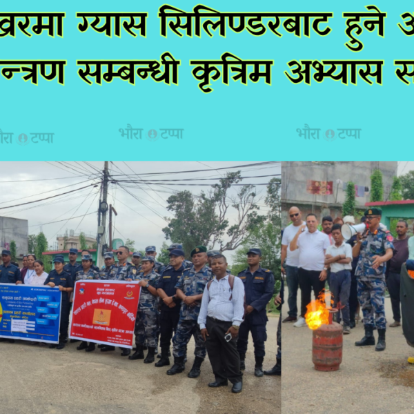 सशस्त्र र नेपाल प्रहरीद्वारा विपद् व्यवस्थापन सम्बन्धी संयुक्त अभ्यास सम्पन्न