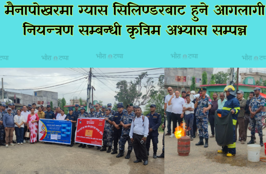 सशस्त्र र नेपाल प्रहरीद्वारा विपद् व्यवस्थापन सम्बन्धी संयुक्त अभ्यास सम्पन्न