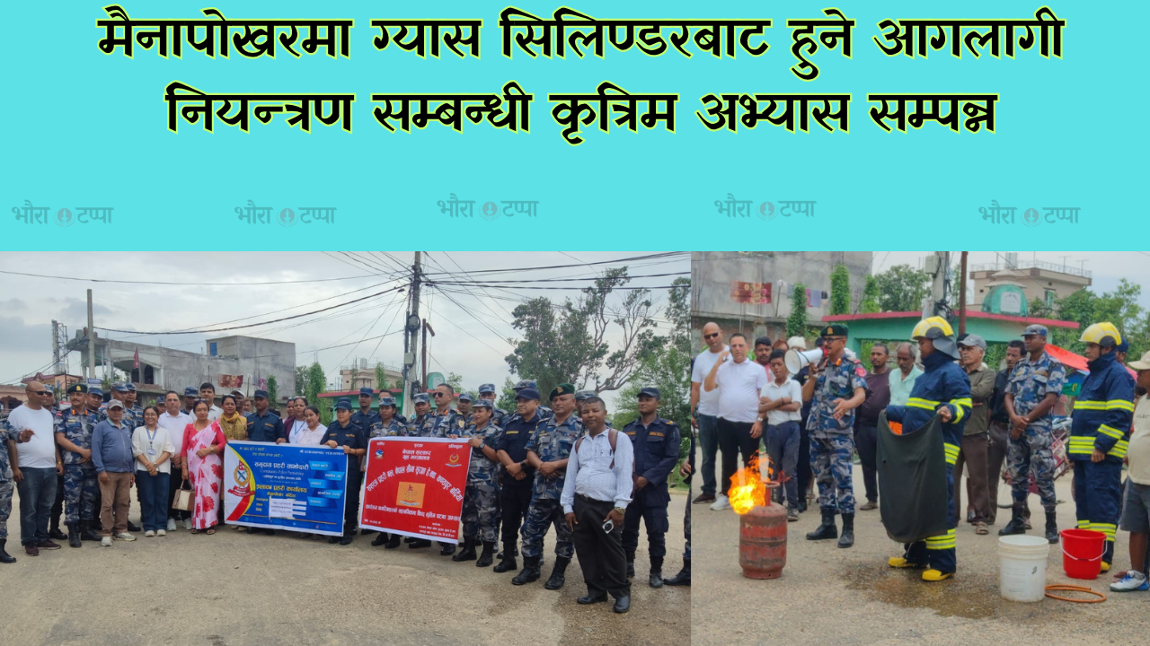 सशस्त्र र नेपाल प्रहरीद्वारा विपद् व्यवस्थापन सम्बन्धी संयुक्त अभ्यास सम्पन्न