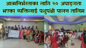 पशुपंक्षी पालनमार्फत आर्थिक सशक्तीकरणमा अपाङ्गता भएका व्यक्ति