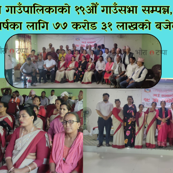 बढैयाताल गाउँपालिकाको १९औँ गाउँसभा सम्पन्न, आगामी आर्थिक वर्षका लागि ७७ करोड ३१ लाखको बजेट प्रस्तुत