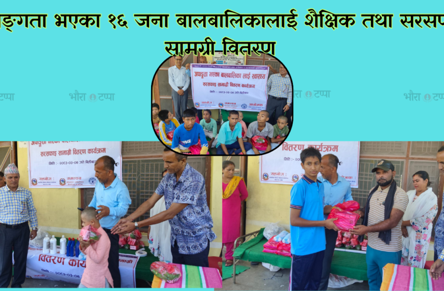 अपाङ्गता भएका १६ जना बालबालिकालाई शैक्षिक तथा सरसफाइ सामग्री वितरण