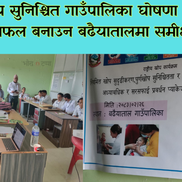 पूर्ण खोप सुनिश्चित गाउँपालिका घोषणा कार्यक्रम सफल बनाउन बढैयातालमा समीक्षा