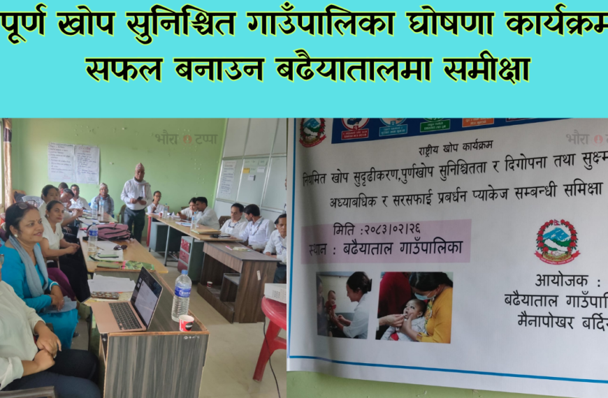 पूर्ण खोप सुनिश्चित गाउँपालिका घोषणा कार्यक्रम सफल बनाउन बढैयातालमा समीक्षा