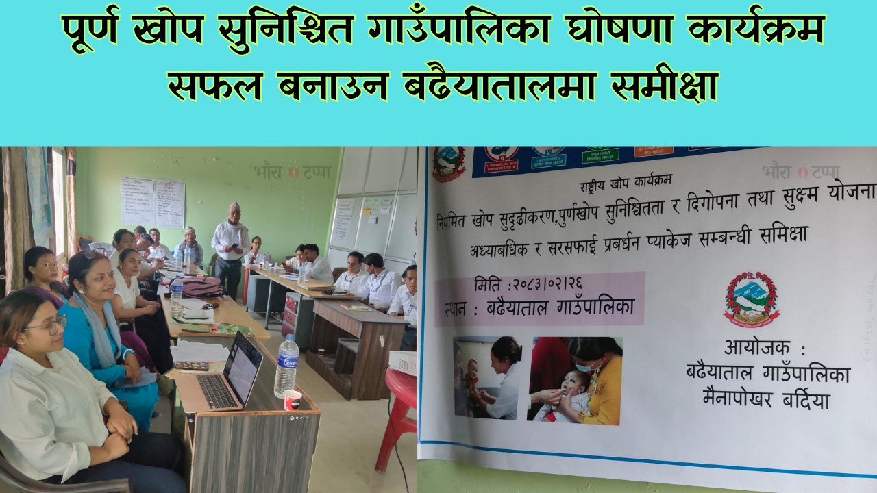 पूर्ण खोप सुनिश्चित गाउँपालिका घोषणा कार्यक्रम सफल बनाउन बढैयातालमा समीक्षा