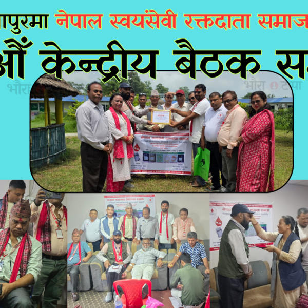 राजापुरमा नेपाल स्वयंसेवी रक्तदाता समाजको १३औँ केन्द्रीय बैठक सम्पन्न
