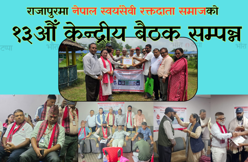 राजापुरमा नेपाल स्वयंसेवी रक्तदाता समाजको १३औँ केन्द्रीय बैठक सम्पन्न