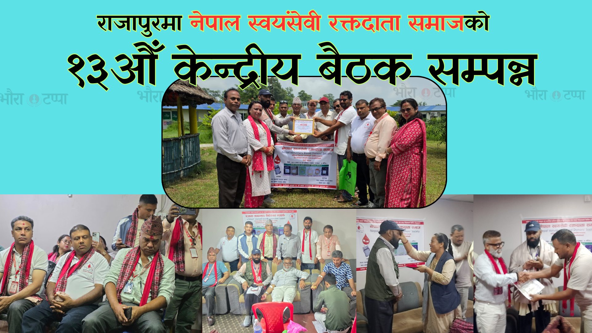 राजापुरमा नेपाल स्वयंसेवी रक्तदाता समाजको १३औँ केन्द्रीय बैठक सम्पन्न