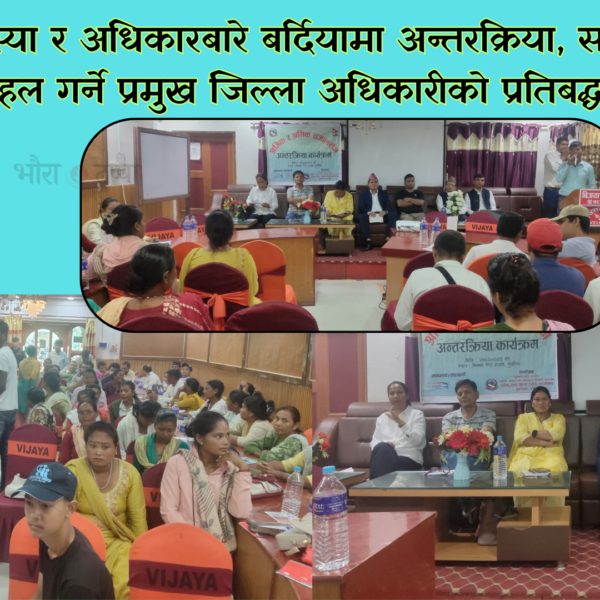 श्रमिकका समस्या र अधिकारबारे बर्दियामा अन्तरक्रिया, समाधानका लागि पहल गर्ने प्रमुख जिल्ला अधिकारीको प्रतिबद्धता