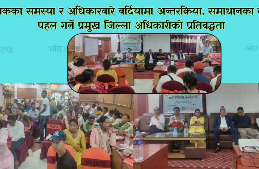 श्रमिकका समस्या र अधिकारबारे बर्दियामा अन्तरक्रिया, समाधानका लागि पहल गर्ने प्रमुख जिल्ला अधिकारीको प्रतिबद्धता