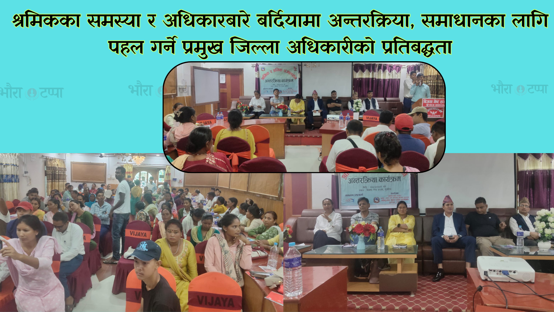 श्रमिकका समस्या र अधिकारबारे बर्दियामा अन्तरक्रिया, समाधानका लागि पहल गर्ने प्रमुख जिल्ला अधिकारीको प्रतिबद्धता