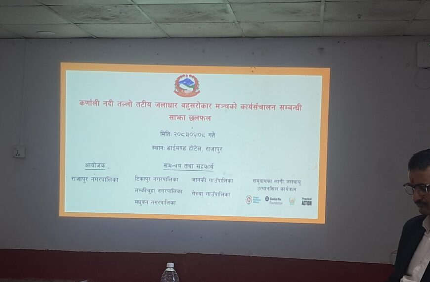 कर्णाली तल्लो जलाधारका पालिकाबीच बहुसरोकार मञ्चको बैठक, साझा समस्यामा संयुक्त पैरवी गर्ने