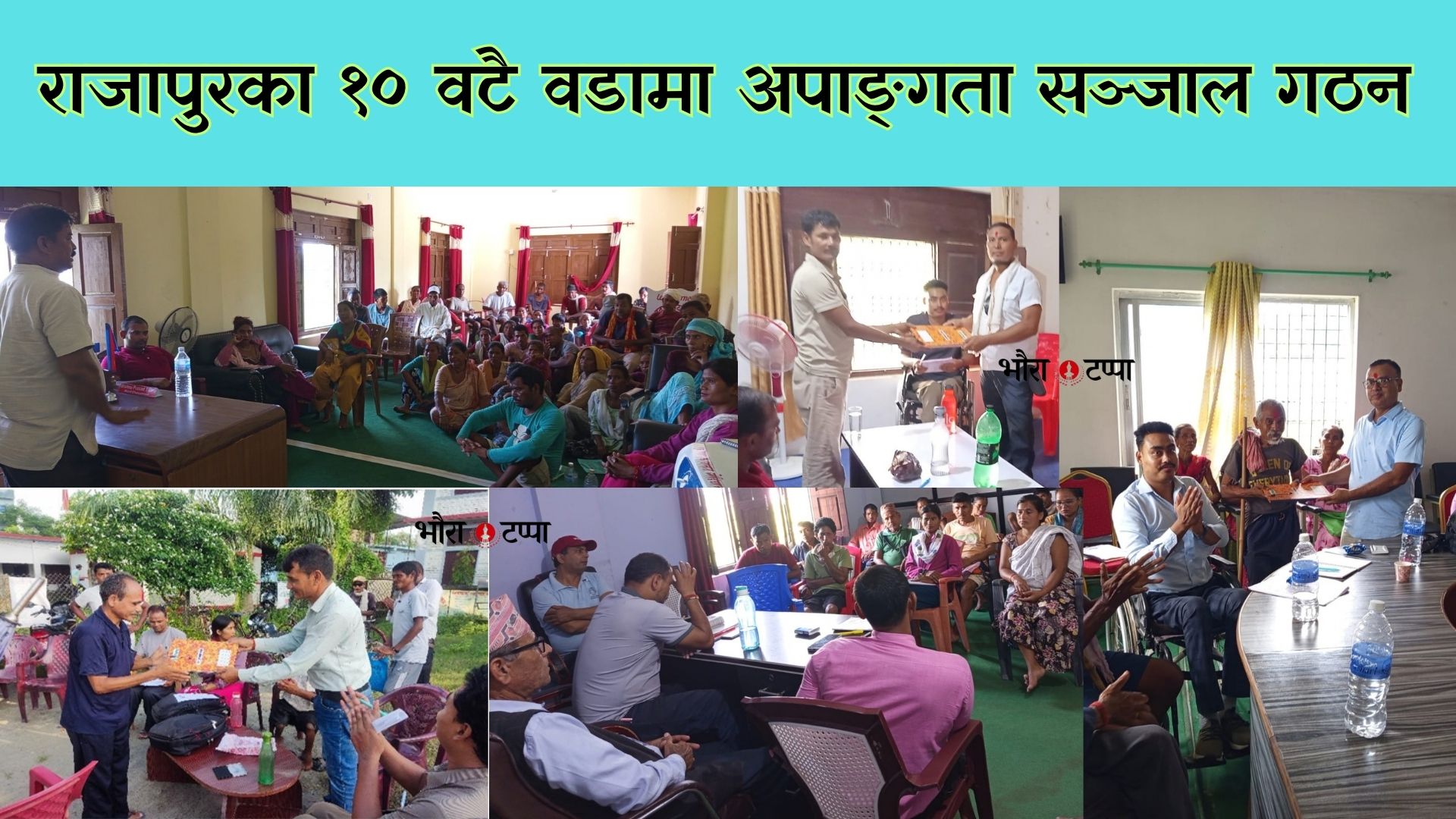 राजापुरका १० वटै वडामा अपाङ्गता सञ्जाल गठन