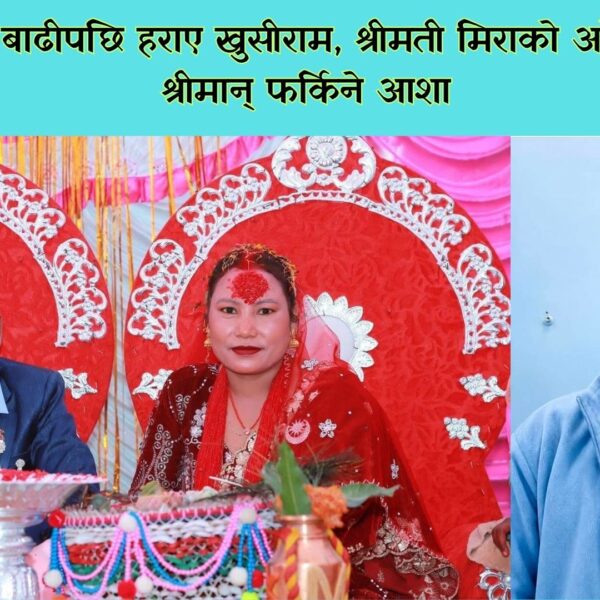 भोटेकोशीको बाढीपछि हराए खुसीराम, श्रीमती मिराको आँखामा अझै छ श्रीमान् फर्किने आशा