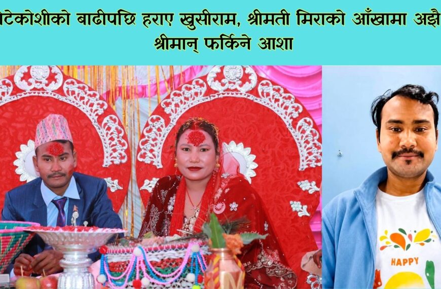 भोटेकोशीको बाढीपछि हराए खुसीराम, श्रीमती मिराको आँखामा अझै छ श्रीमान् फर्किने आशा